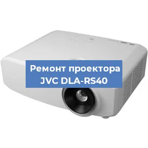 Замена проектора JVC DLA-RS40 в Краснодаре